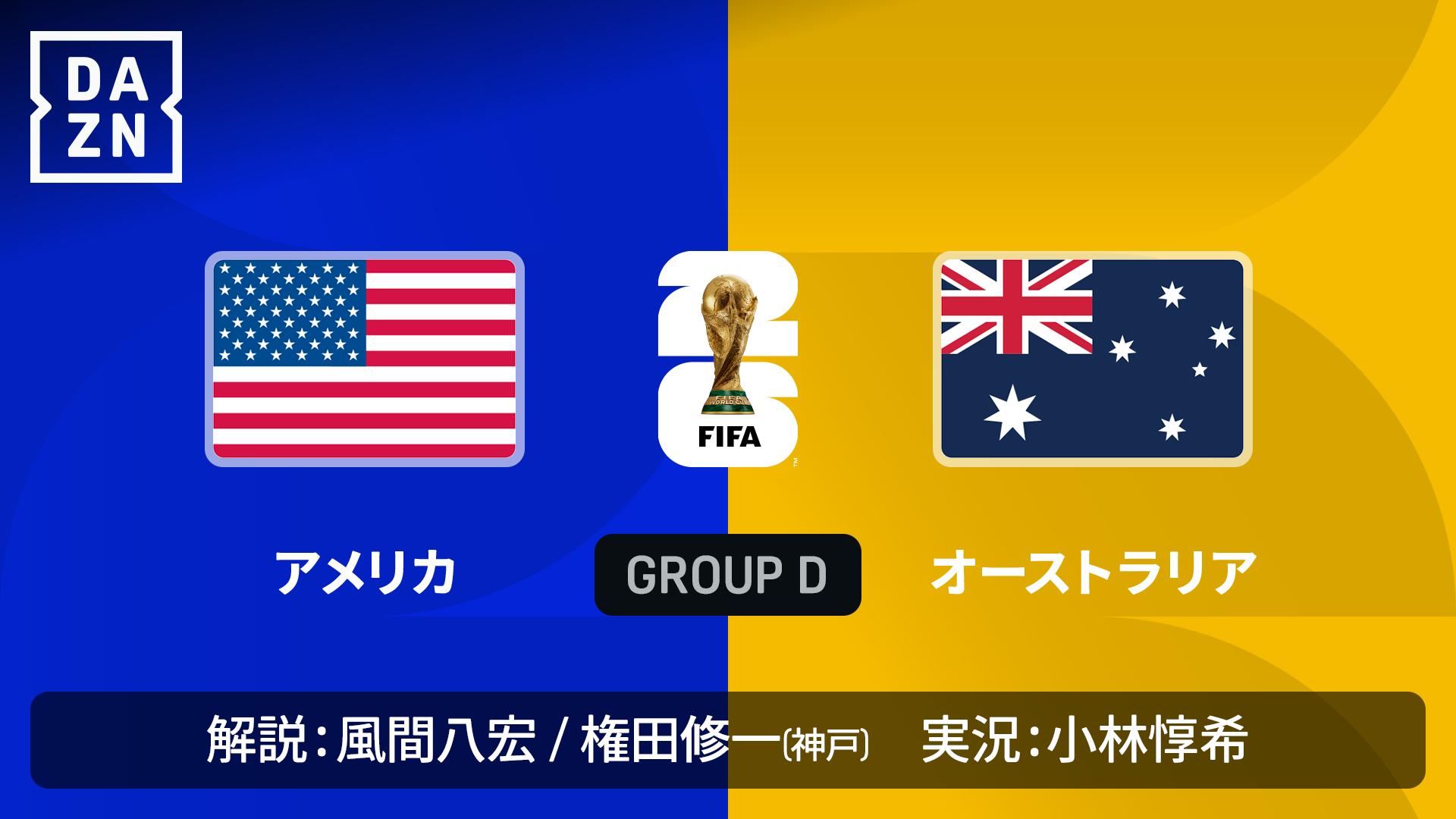 アメリカ vs オーストラリア : グループD 第2節 【FIFAワールドカップ 