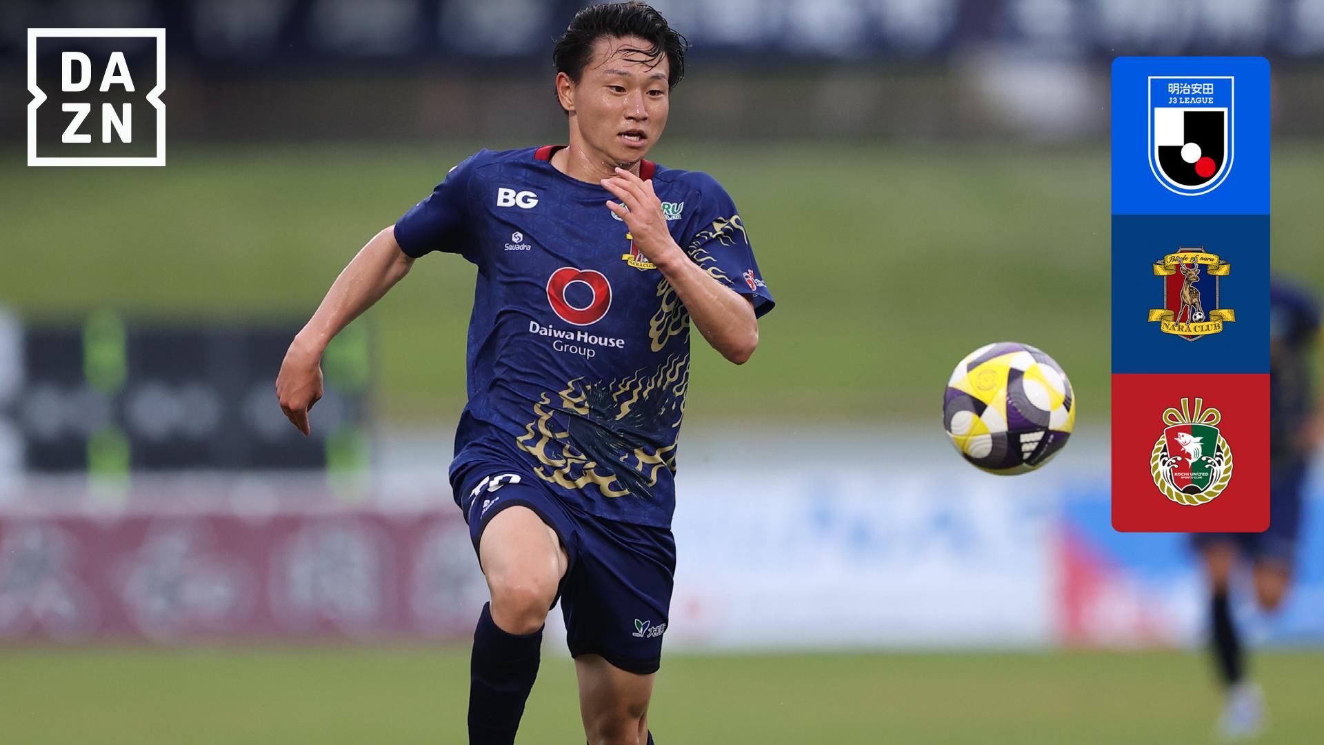 8.23 奈良 vs 高知 : 第24節 ハイライト - 明治安田J3リーグ