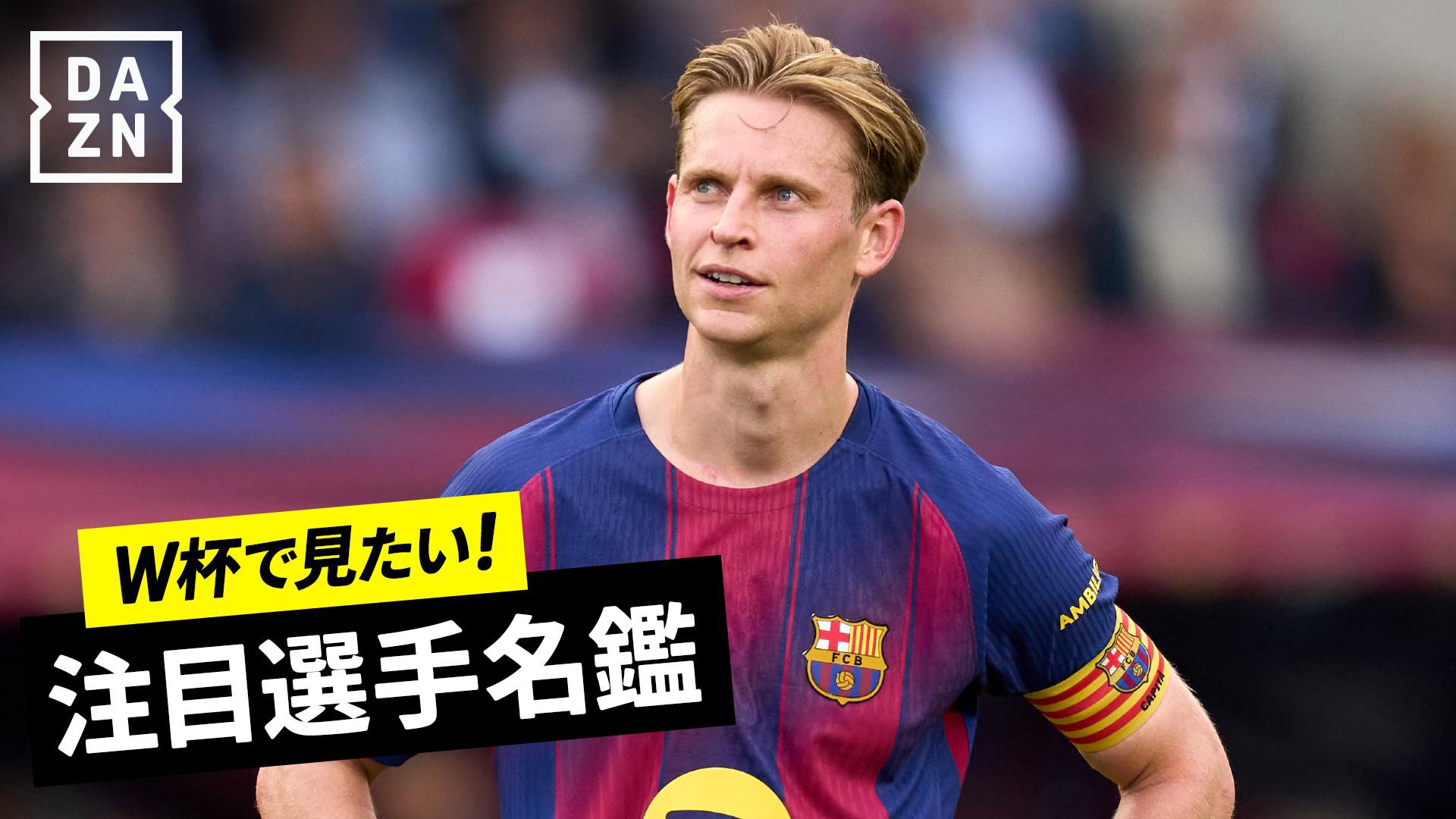 W杯で見たい！注目選手名鑑＃6 : フレンキー・デ・ヨング【オランダ