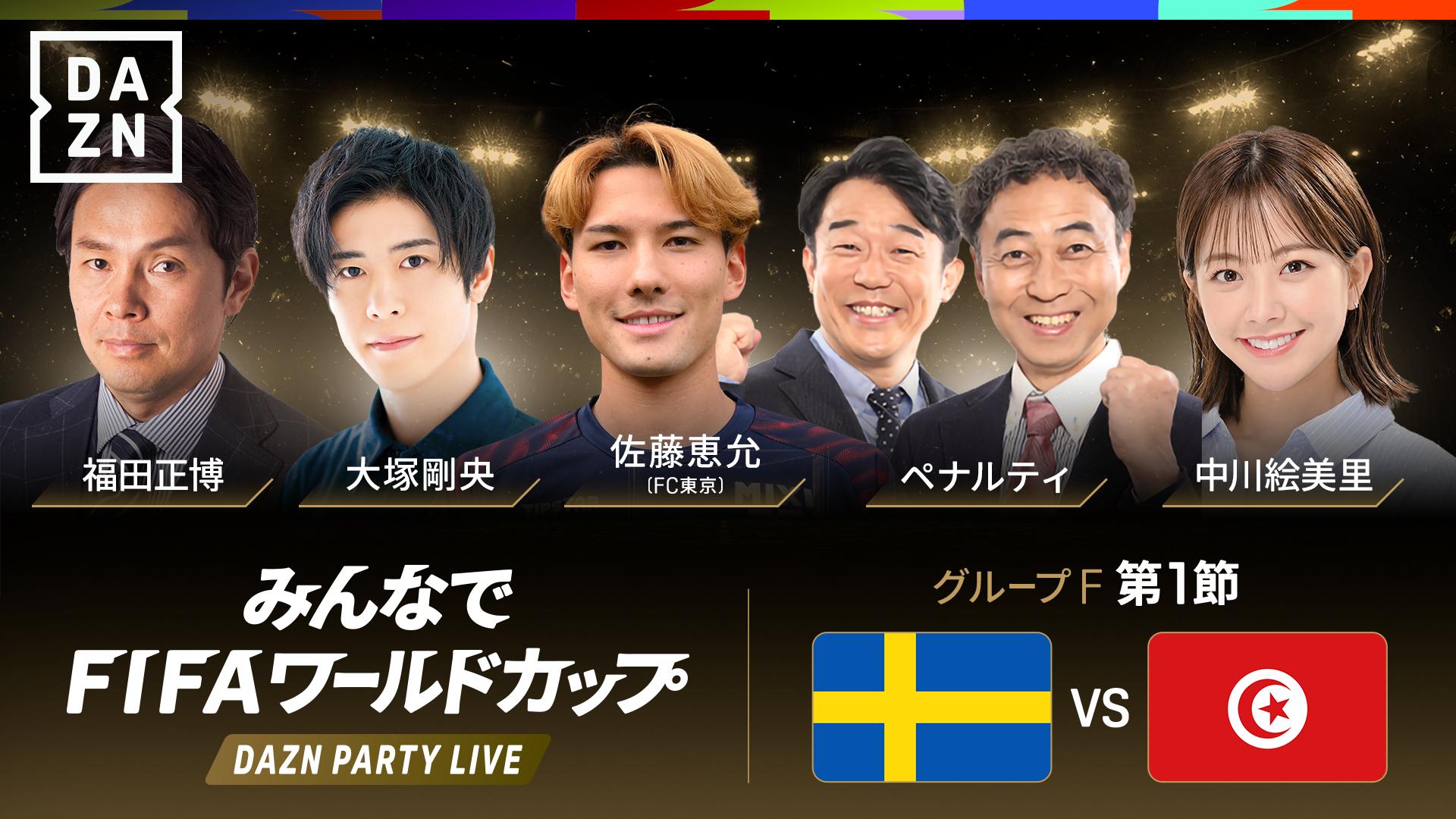 DAZNパーティーライブ】スウェーデン vs チュニジア : グループF 第1節