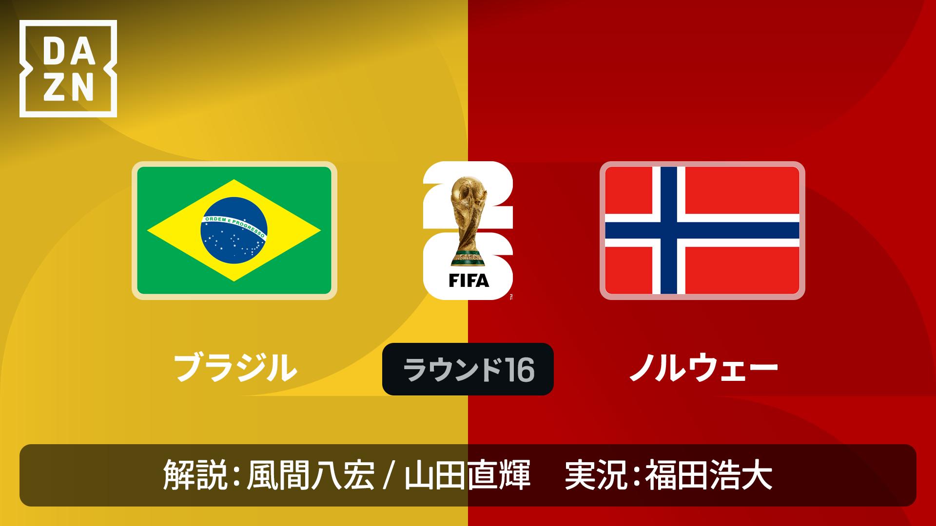 ブラジル vs ノルウェー : ラウンド16 【FIFAワールドカップ 2026