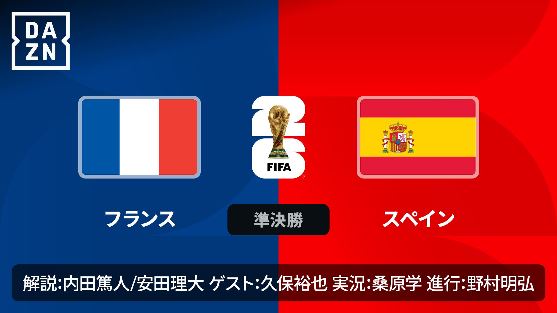 フランス vs スペイン : 準決勝 ※3:10配信開始 【FIFAワールドカップ