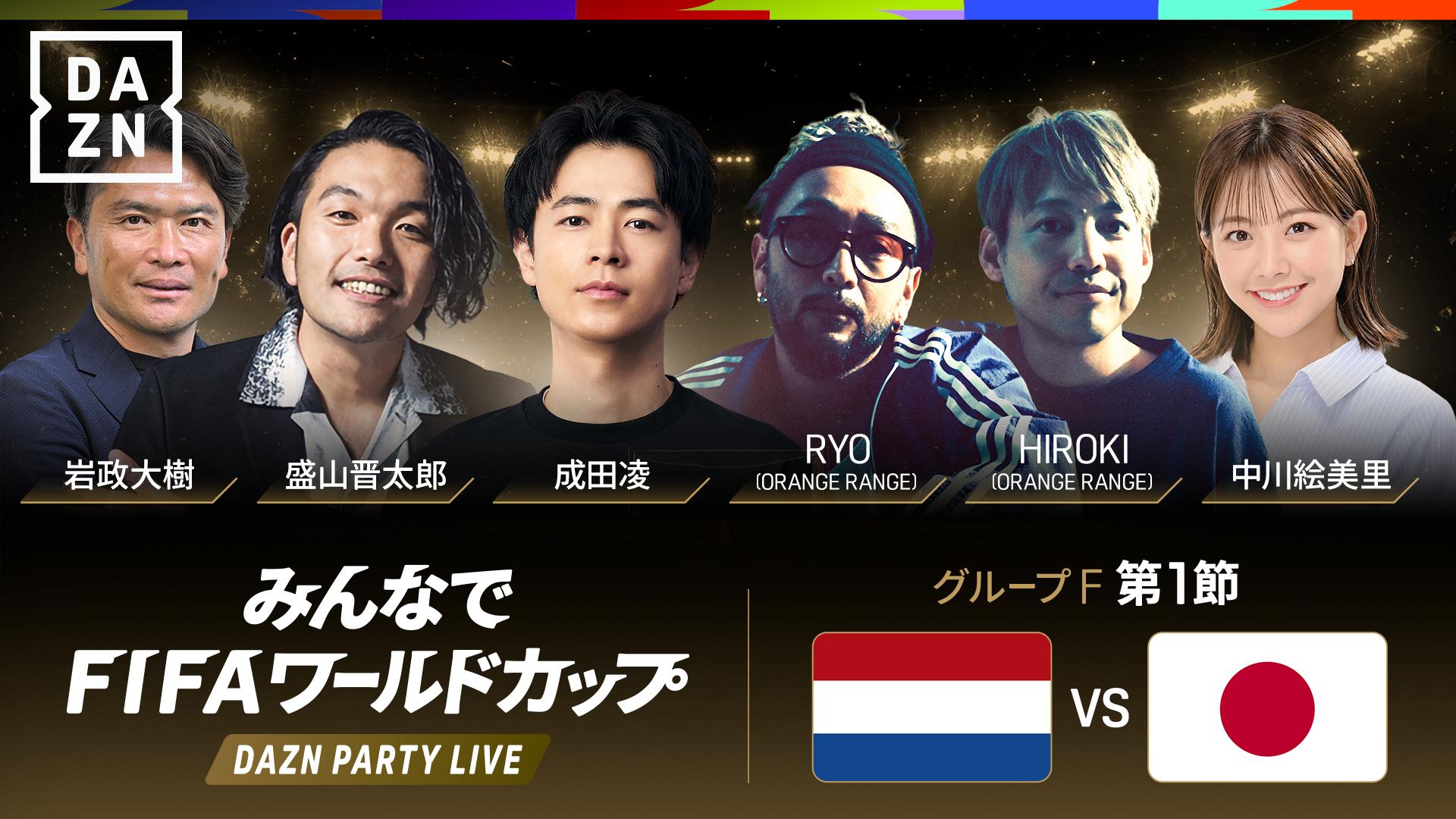 DAZNパーティーライブ】オランダ vs 日本 : グループF 第1節 【FIFA