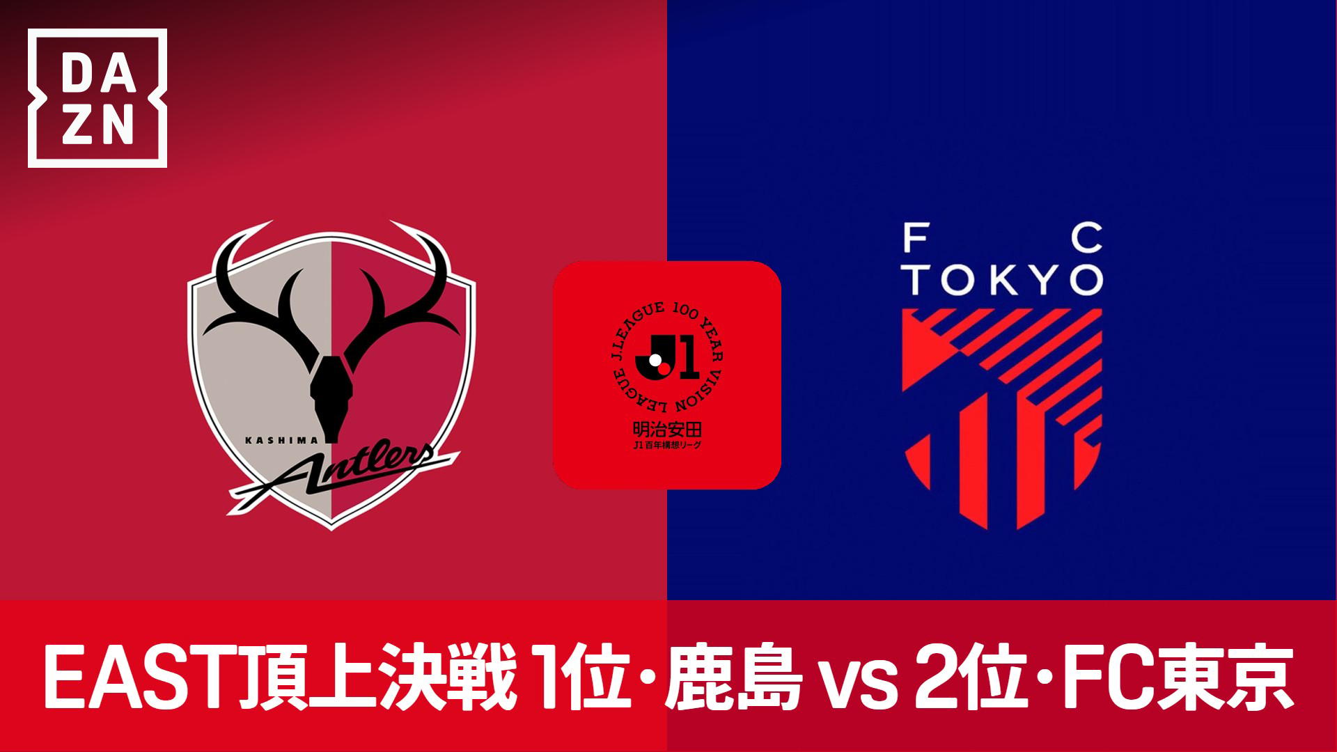 鹿島 対 fc東京