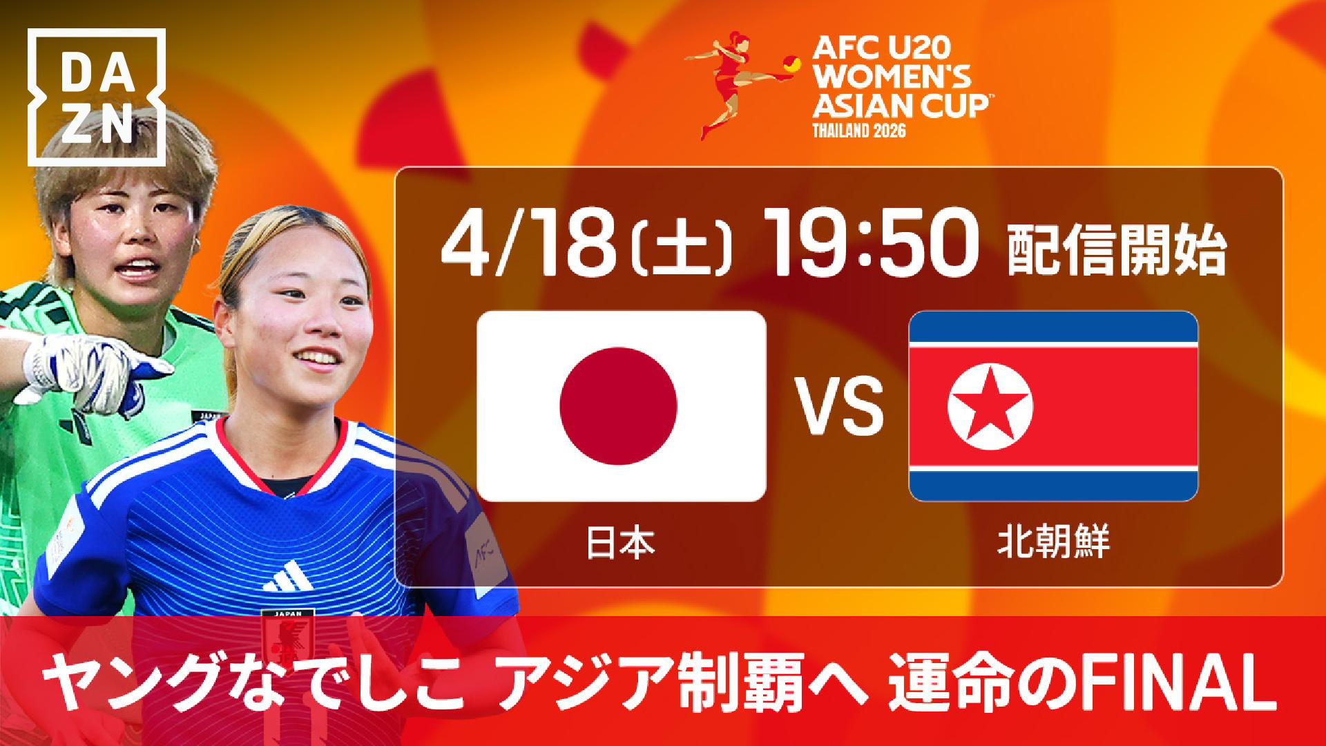 北朝鮮u-20 対 日本u-20