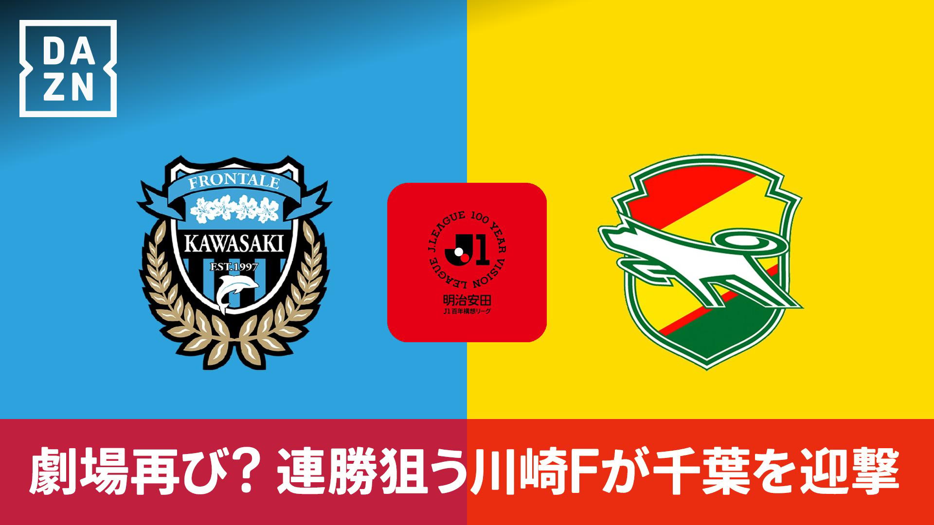 川崎f 対 千葉