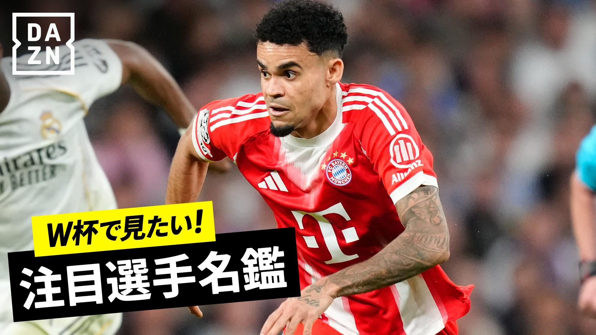 W杯で見たい！注目選手名鑑＃8 : ルイス・ディアス【コロンビア代表