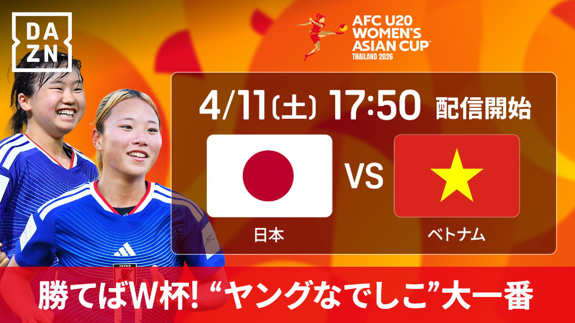日本 vs ベトナム : 準々決勝 【AFC U20女子アジアカップ】 | 新しい未来のテレビ | ABEMA