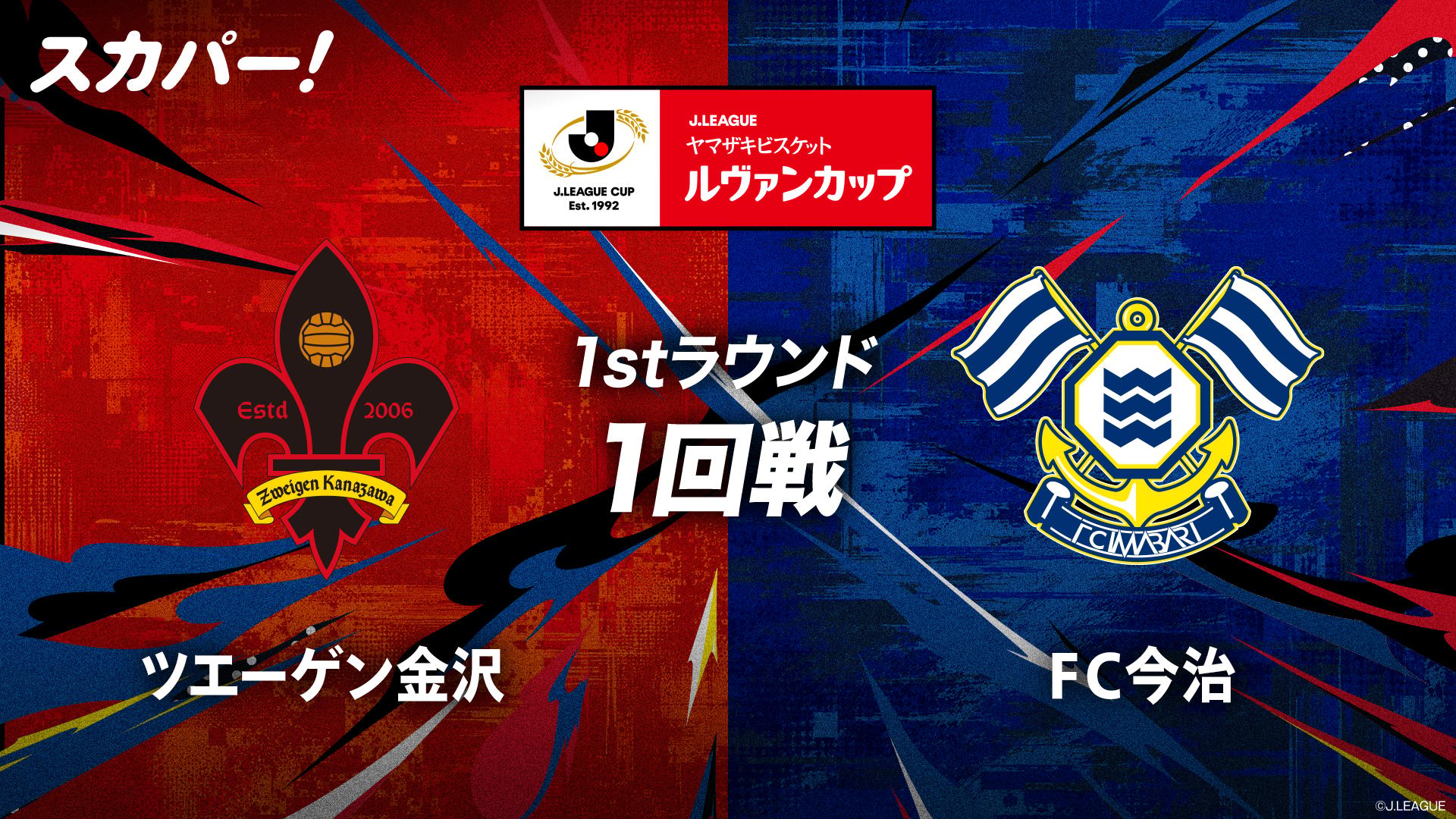金沢 VS 今治 1stラウンド1回戦【2026/27Jリーグ ヤマザキビスケット