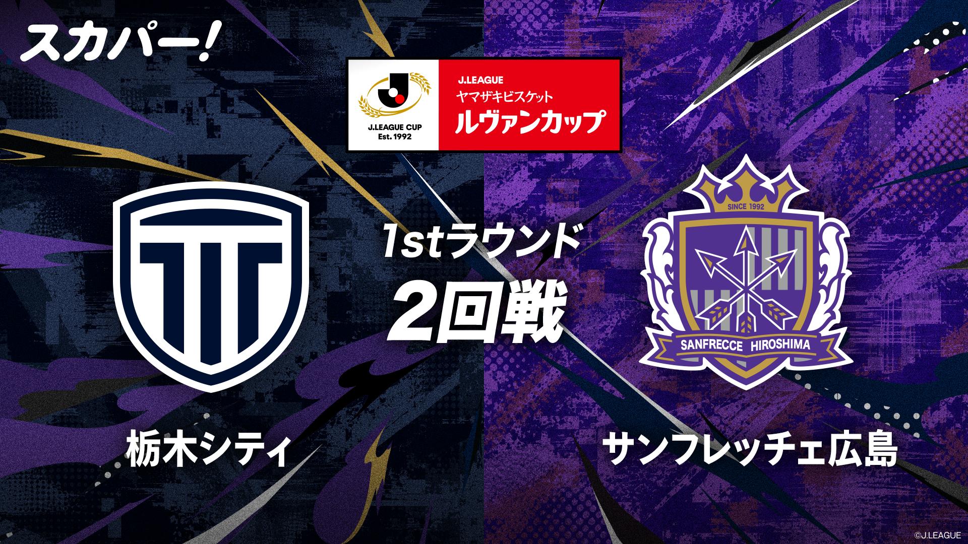 栃木C VS 広島 1stラウンド2回戦【2026/27Jリーグ ヤマザキビスケット