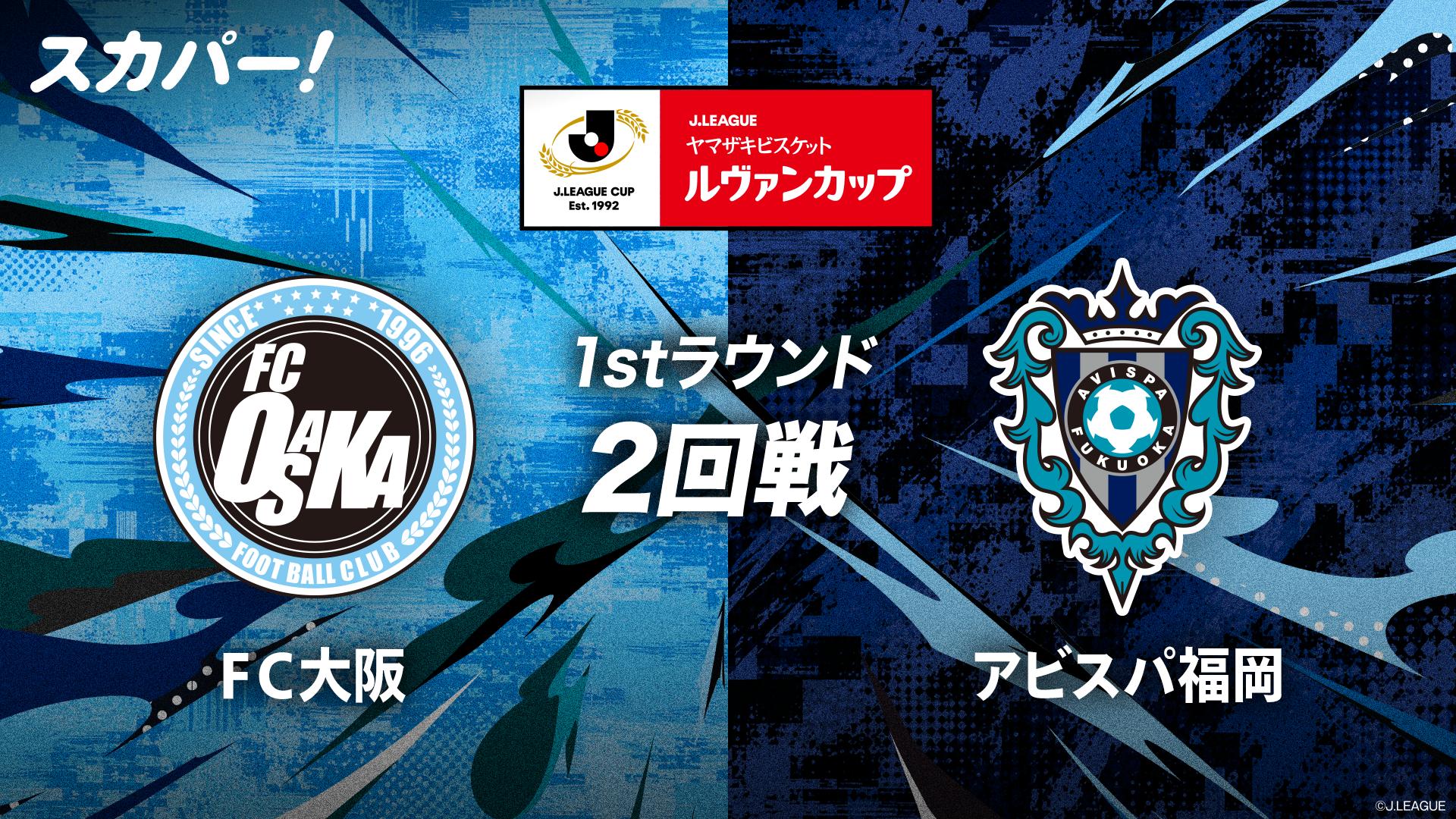 FC大阪 VS 福岡 1stラウンド2回戦【2026/27Jリーグ ヤマザキビスケット
