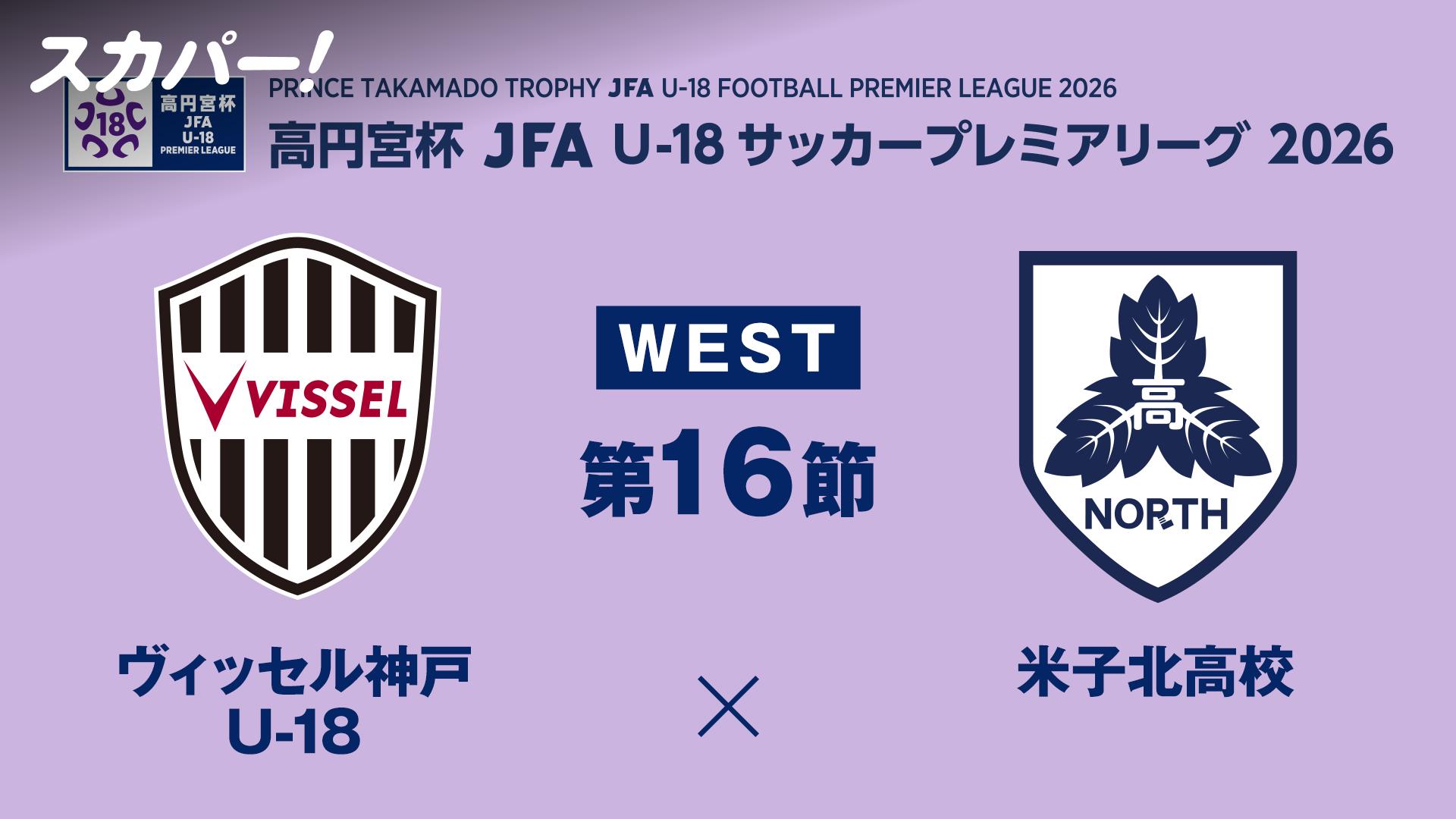 V神戸 VS 米子北 WEST 16節【高円宮杯 JFA U-18 サッカープレミア
