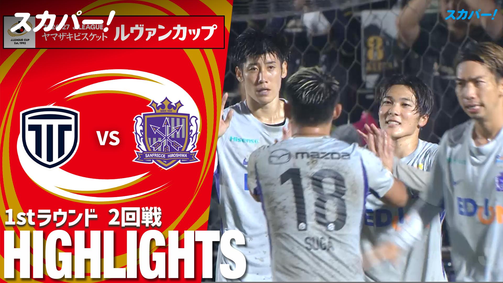 9.29 栃木Cvs広島 : 2回戦 ハイライト|ルヴァンカップ - 2026Jリーグ