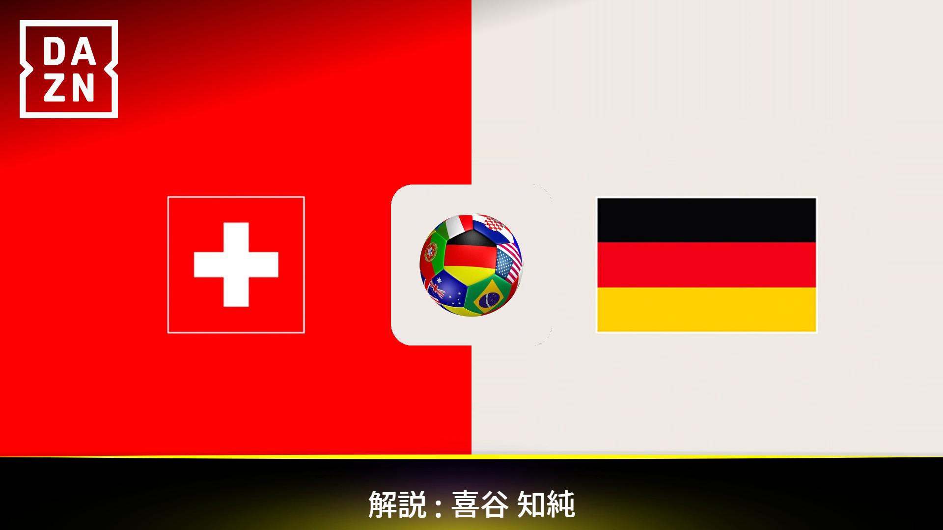 スイス vs ドイツ 【親善試合】 | 新しい未来のテレビ | ABEMA
