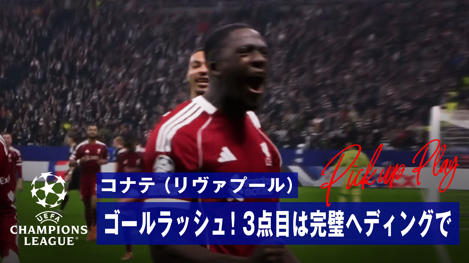 リヴァプールFC 2022年CL 決勝 5.コナテ リヴァプールFC 2022年CL 決勝 5.コナテ リヴァプールFC 2022年CL 決勝