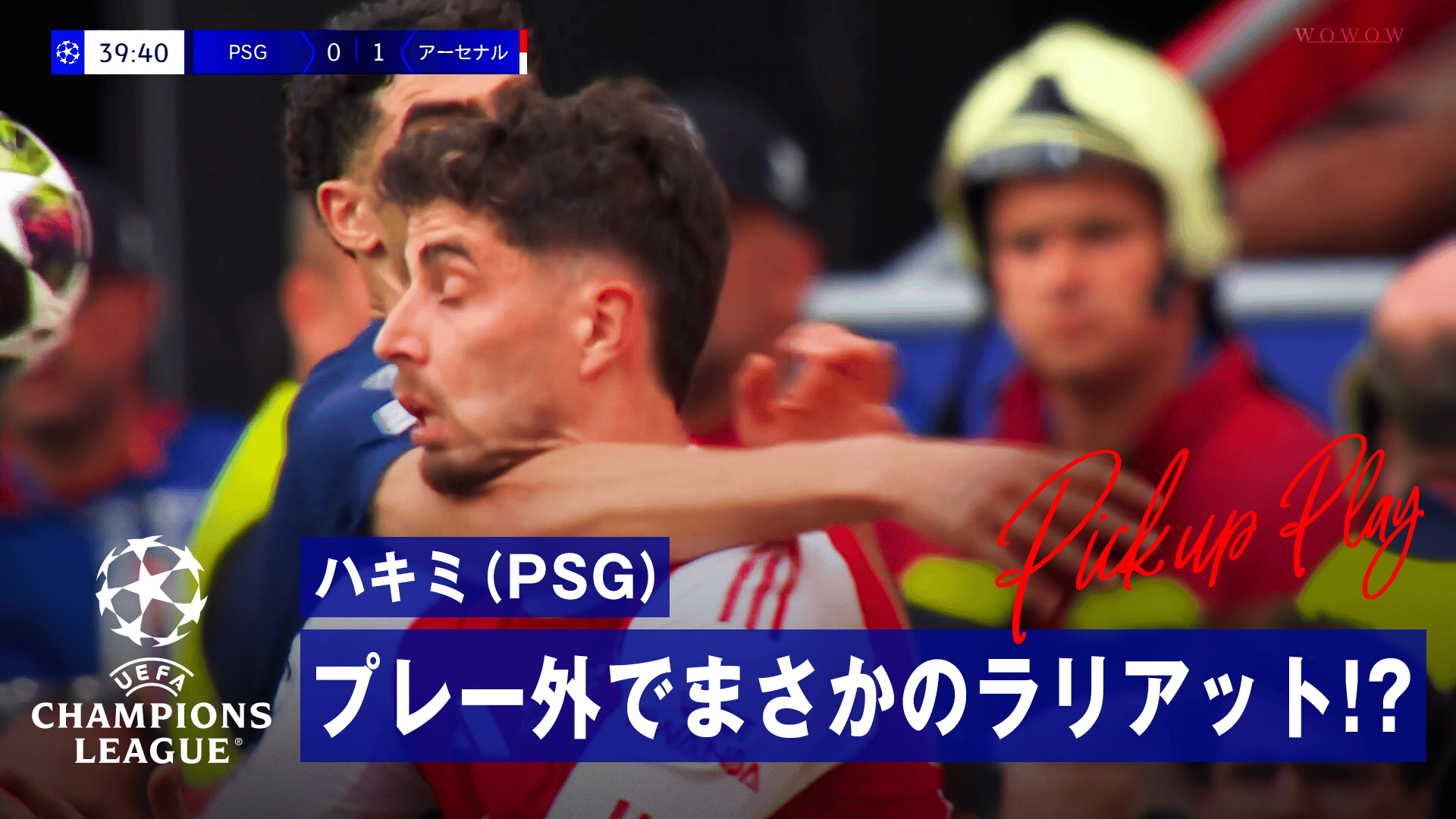 ハキミ、まさかのラリアット！？先制点を挙げたハヴァーツの首に腕が