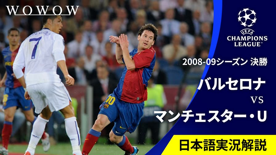 UEFAチャンピオンズリーグ - 【日本語実況・解説付き】2008-09シーズン決勝 バルセロナvsマンチェスター・ユナイテッド  【UEFAチャンピオンズリーグ名勝負選】