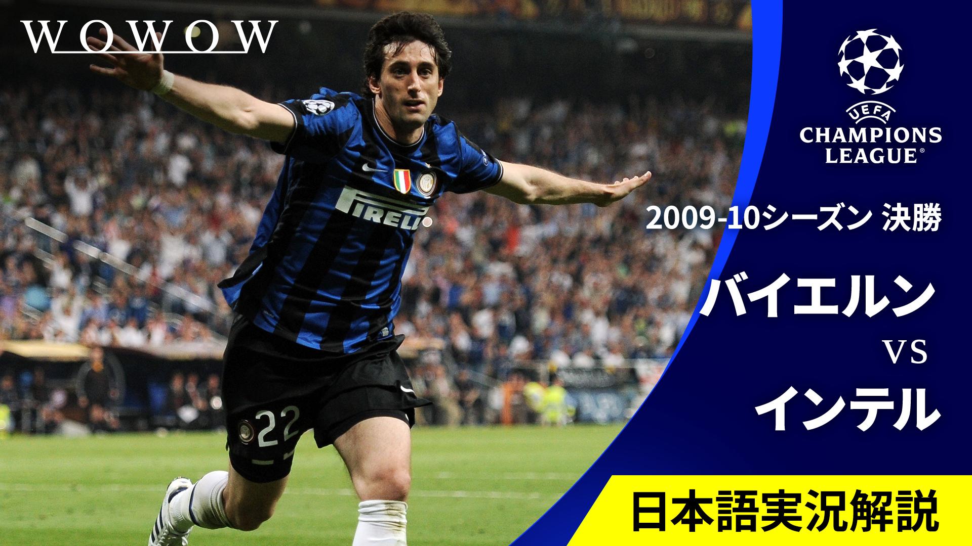 日本語実況・解説付き】2009-10シーズン決勝 バイエルン・ミュンヘンvs