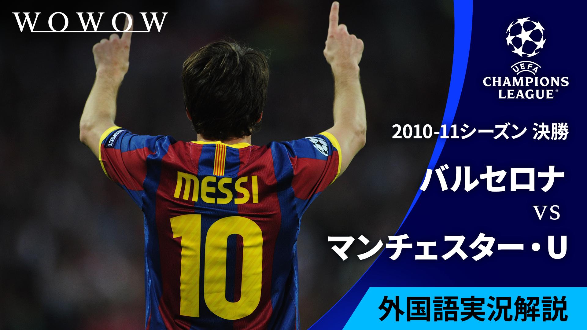 2010-11シーズン決勝 バルセロナvsマンチェスター・ユナイテッド
