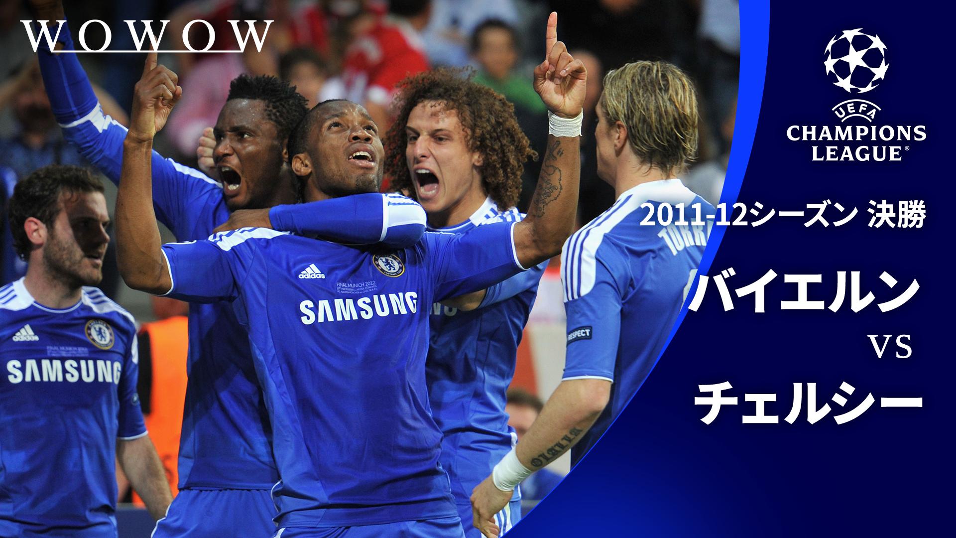 2011-12シーズン決勝 バイエルン・ミュンヘンvsチェルシー