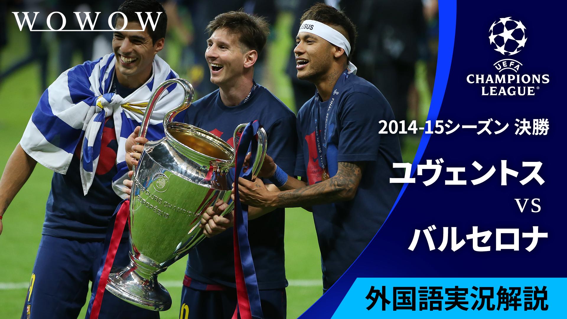 2014-15シーズン決勝 ユヴェントスvsバルセロナ 【UEFAチャンピオンズ
