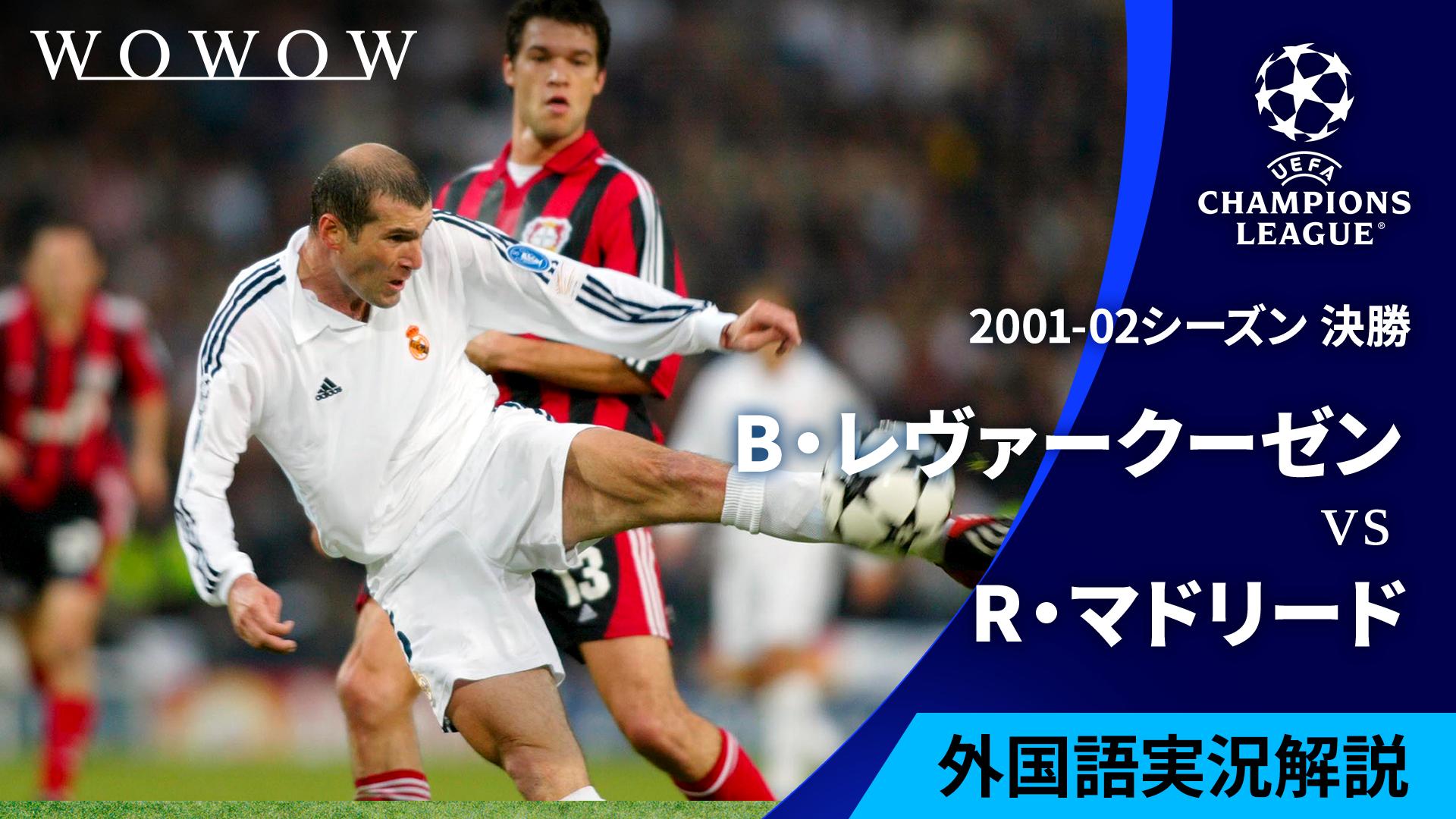2001-02シーズン決勝 バイヤー・レヴァークーゼンvsレアル・マドリード