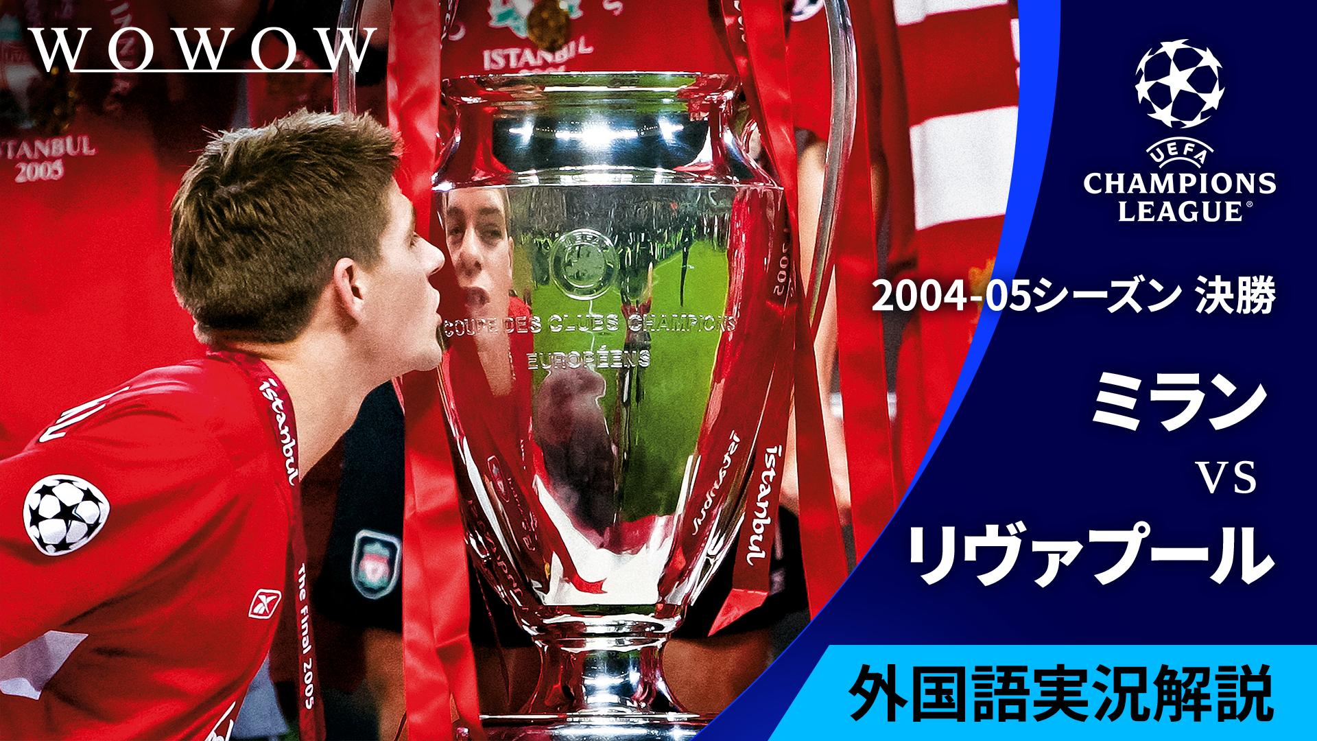 2004-05シーズン決勝 ミランvsリヴァプール 【UEFAチャンピオンズ