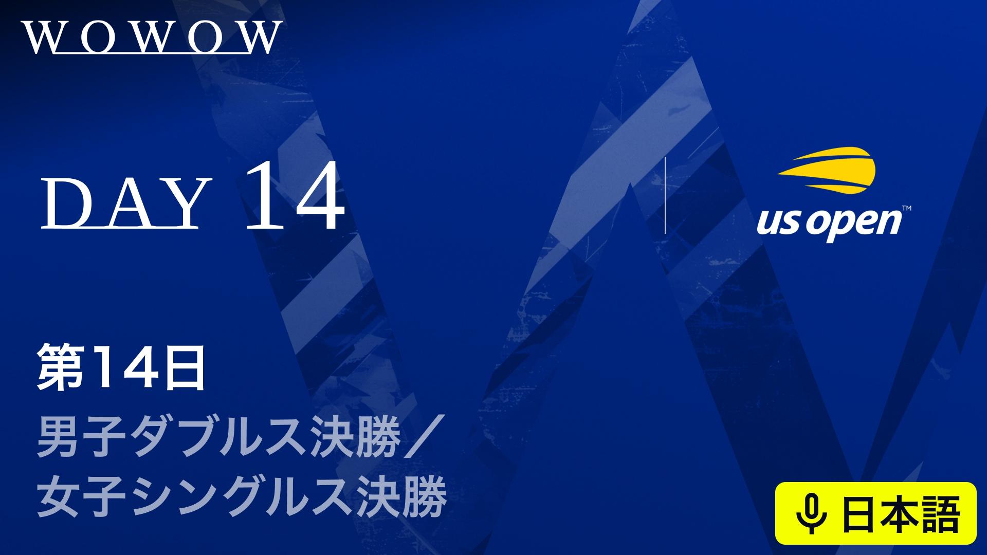 第14日 男子ダブルス 決勝／女子シングルス 決勝 【全米オープンテニス