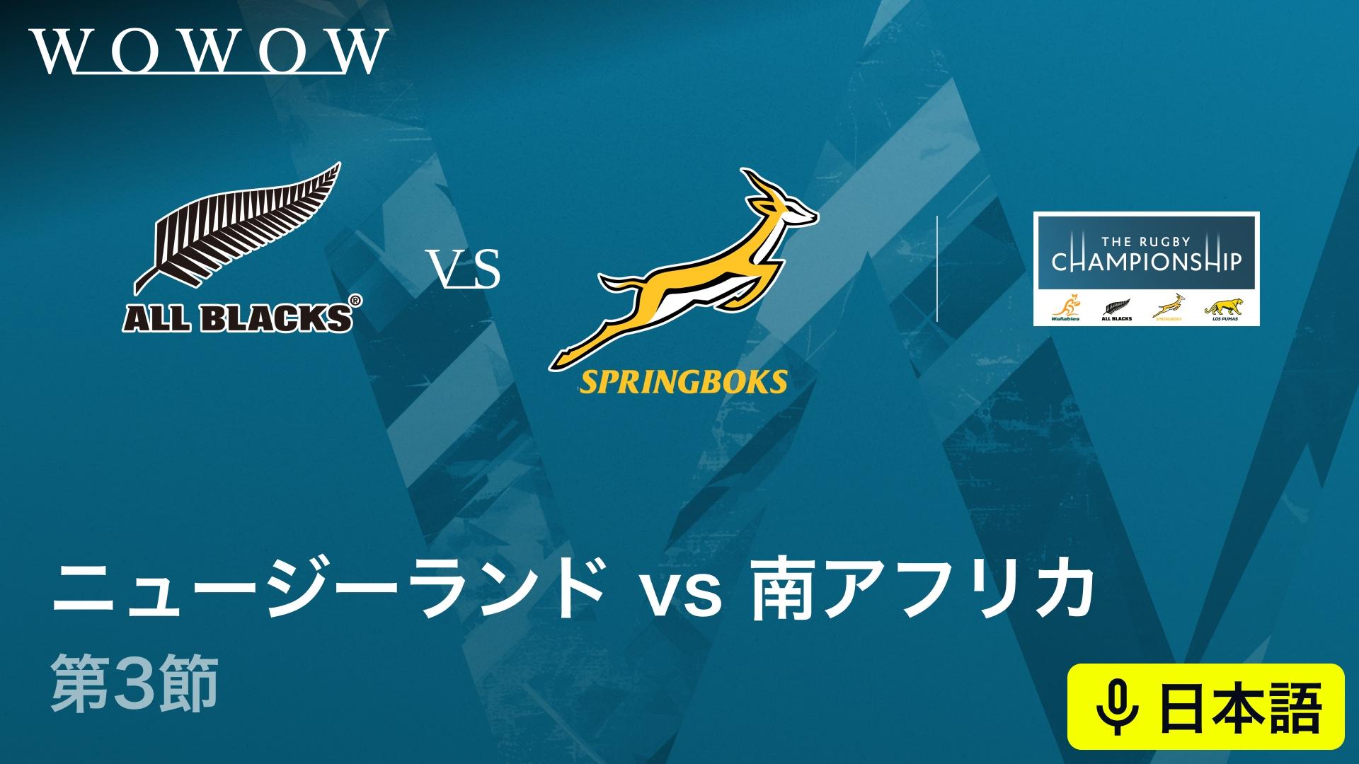 ニュージーランドvs南アフリカ 【南半球4カ国対抗戦 ザ・ラグビー