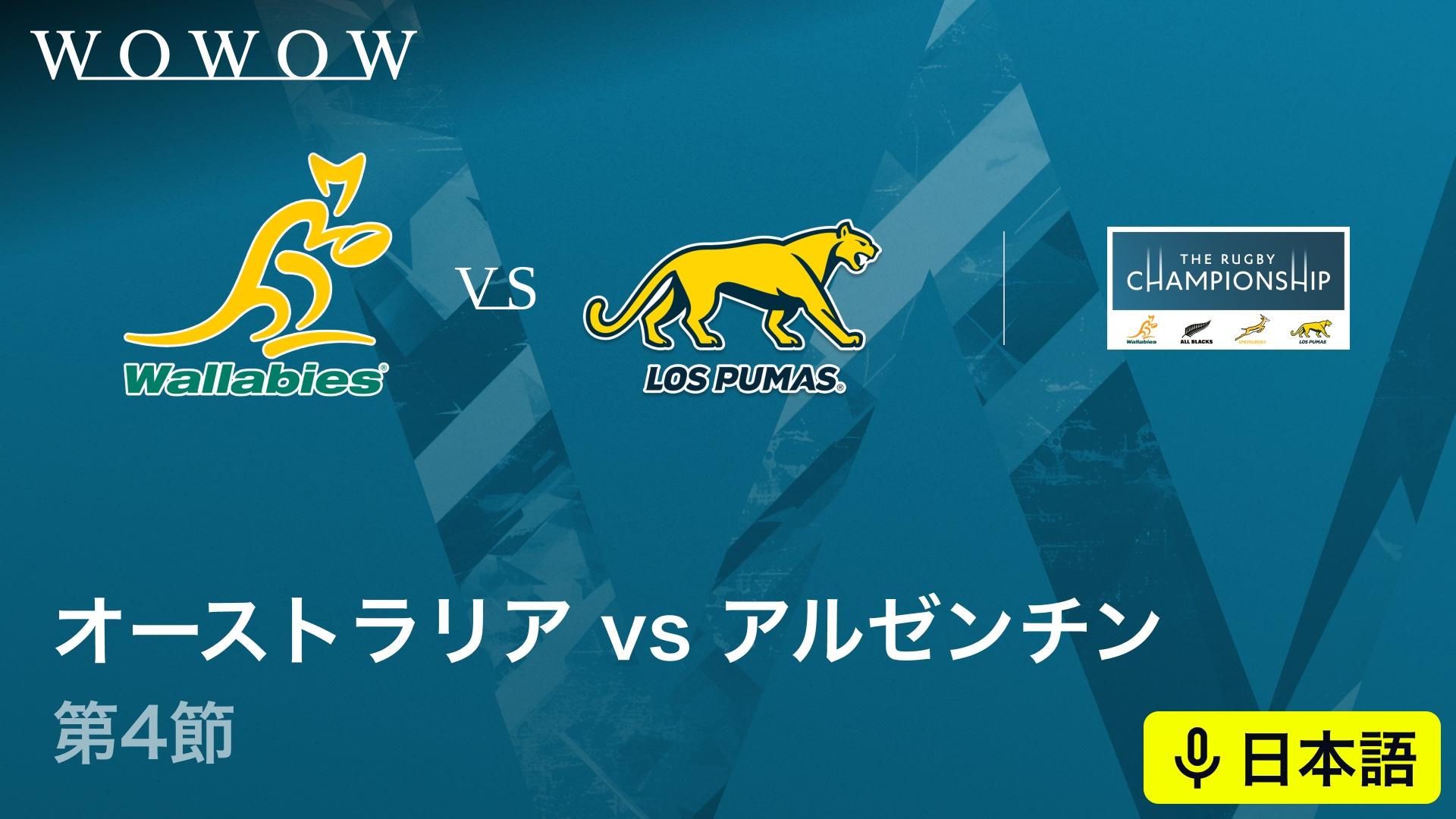 オーストラリアvsアルゼンチン 【南半球4カ国対抗戦 ザ・ラグビー