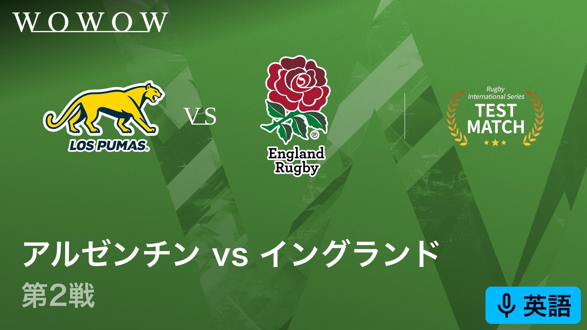 英語音声版】アルゼンチンvsイングランド 第2戦 【ラグビー