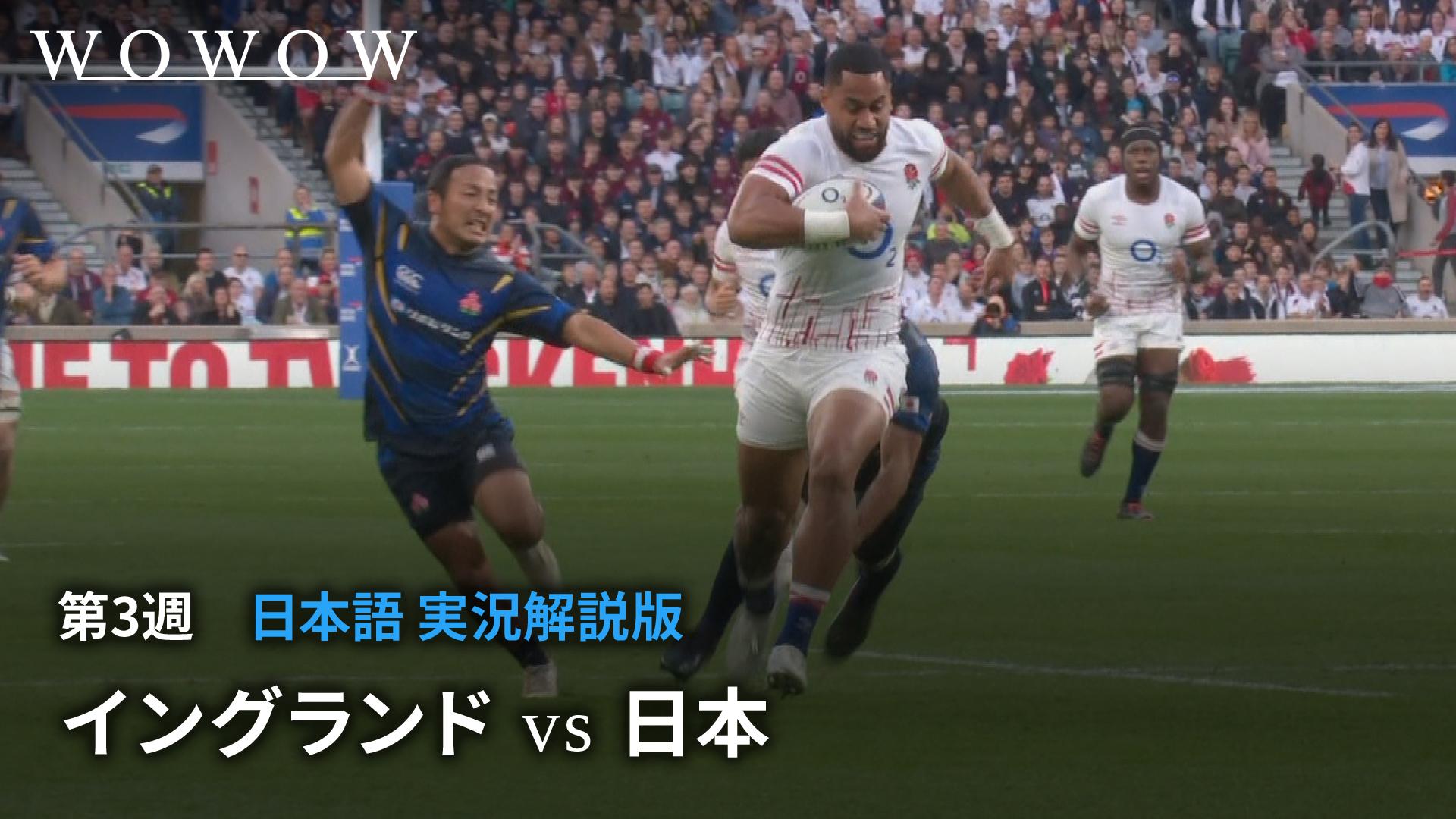 イングランドvs日本 【日本代表戦 ラグビー テストマッチ 2022