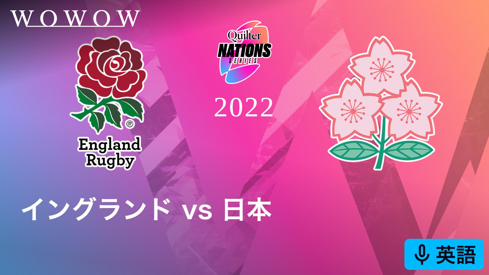 イングランドvs日本 【日本代表戦 ラグビー テストマッチ 2022