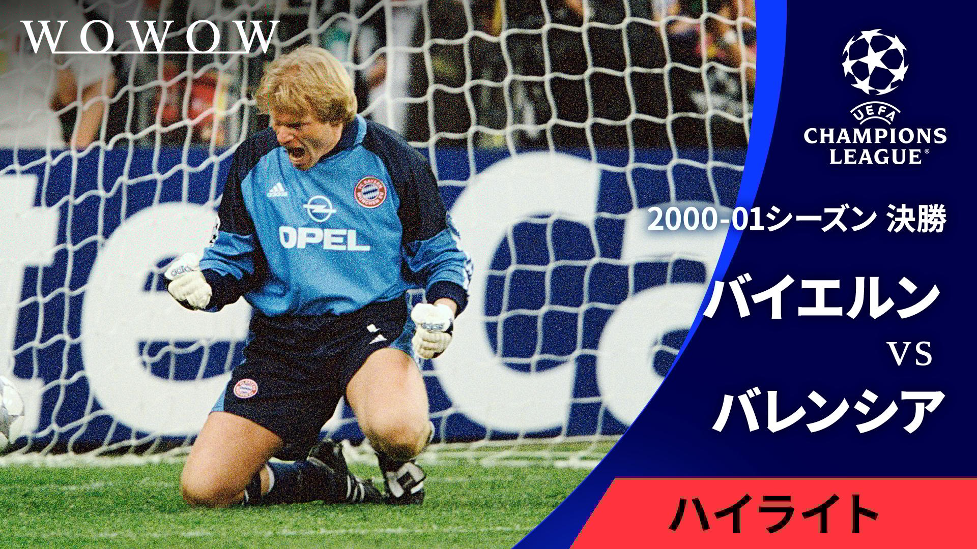 2000-01シーズン決勝 バイエルン・ミュンヘンvsバレンシア 【UEFA