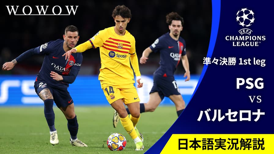 準々決勝 1st leg パリ・サンジェルマンvsバルセロナ 【欧州 準々決勝 1st leg パリ・サンジェルマンvsバルセロナ 【欧州