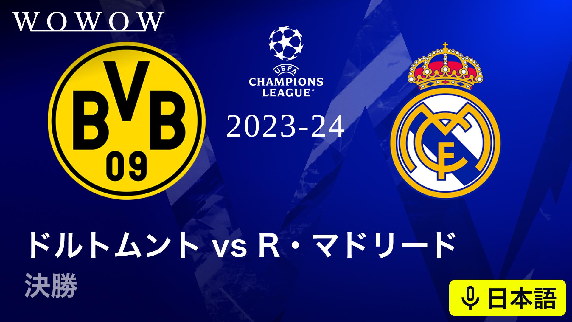 決勝 ドルトムントvsレアル・マドリード 【欧州サッカー UEFA