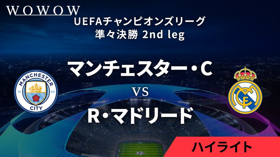 UEFAチャンピオンズリーグ - 【３分ハイライト】準々決勝 2nd leg マンチェスター・シティvsレアル・マドリード  【UEFAチャンピオンズリーグ MATCH HIGHLIGHT】