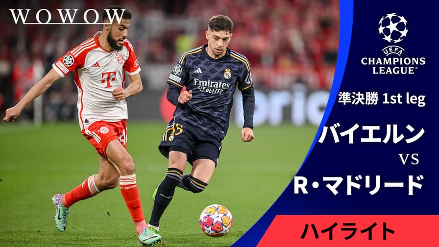 UEFAチャンピオンズリーグ - 【3分ハイライト】準決勝 1st leg バイエルン・ミュンヘンvsレアル・マドリード  【UEFAチャンピオンズリーグ MATCH HIGHLIGHT】