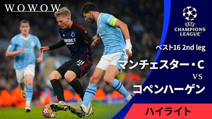 UEFAチャンピオンズリーグ - ベスト16 2nd leg マンチェスター・シティvsコペンハーゲン 【UEFAチャンピオンズリーグ MATCH  HIGHLIGHT】