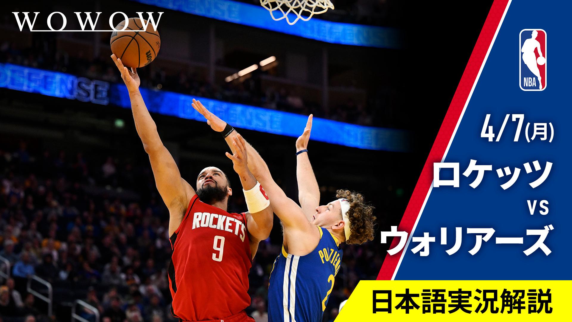 ロケッツvsウォリアーズ 【NBAバスケットボール】 | 新しい未来の 