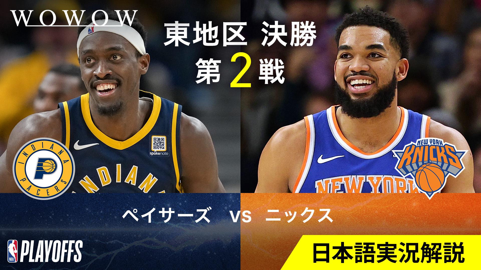 ニックス 対 ペイサーズ