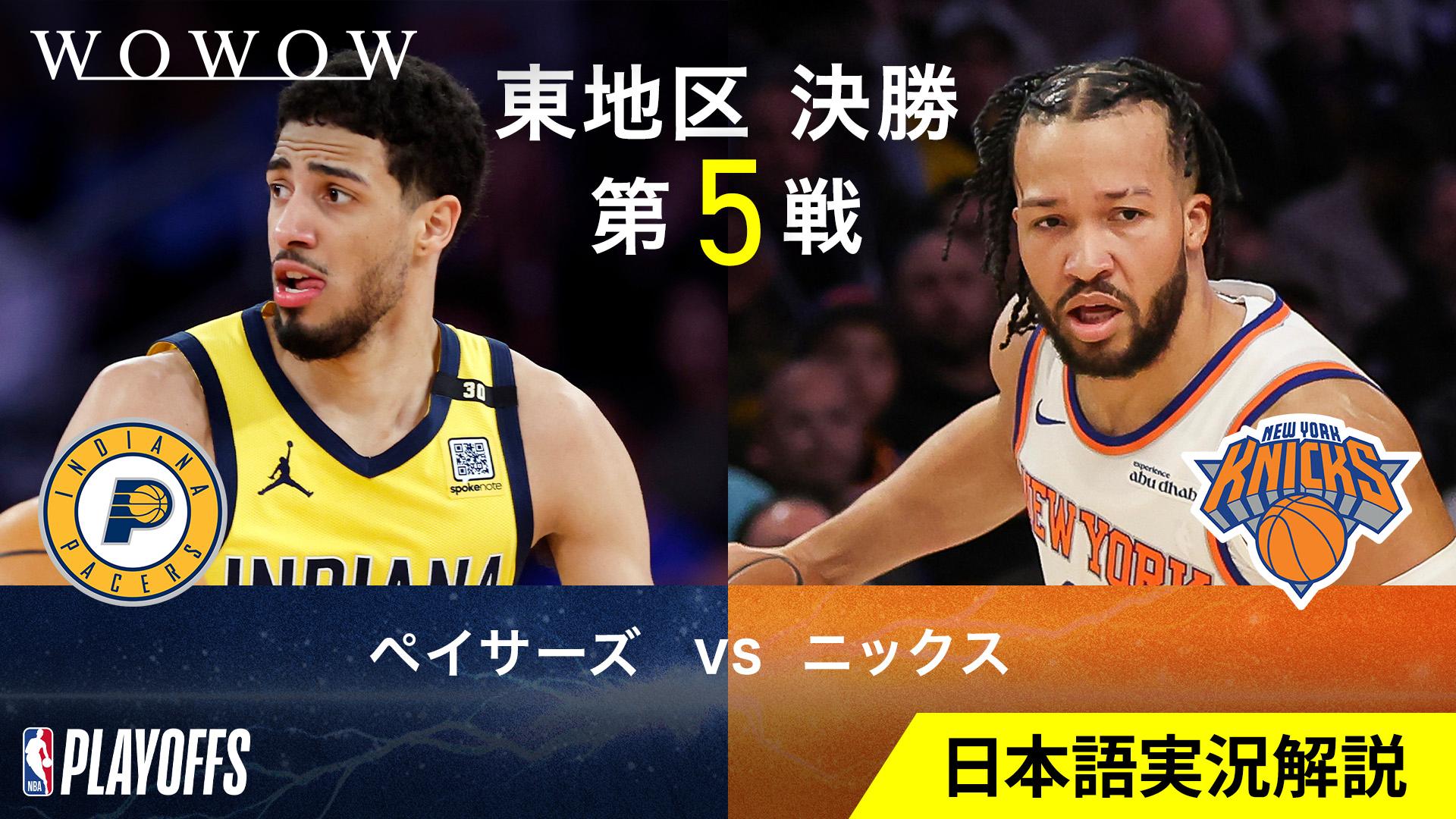 ニックス 対 ペイサーズ