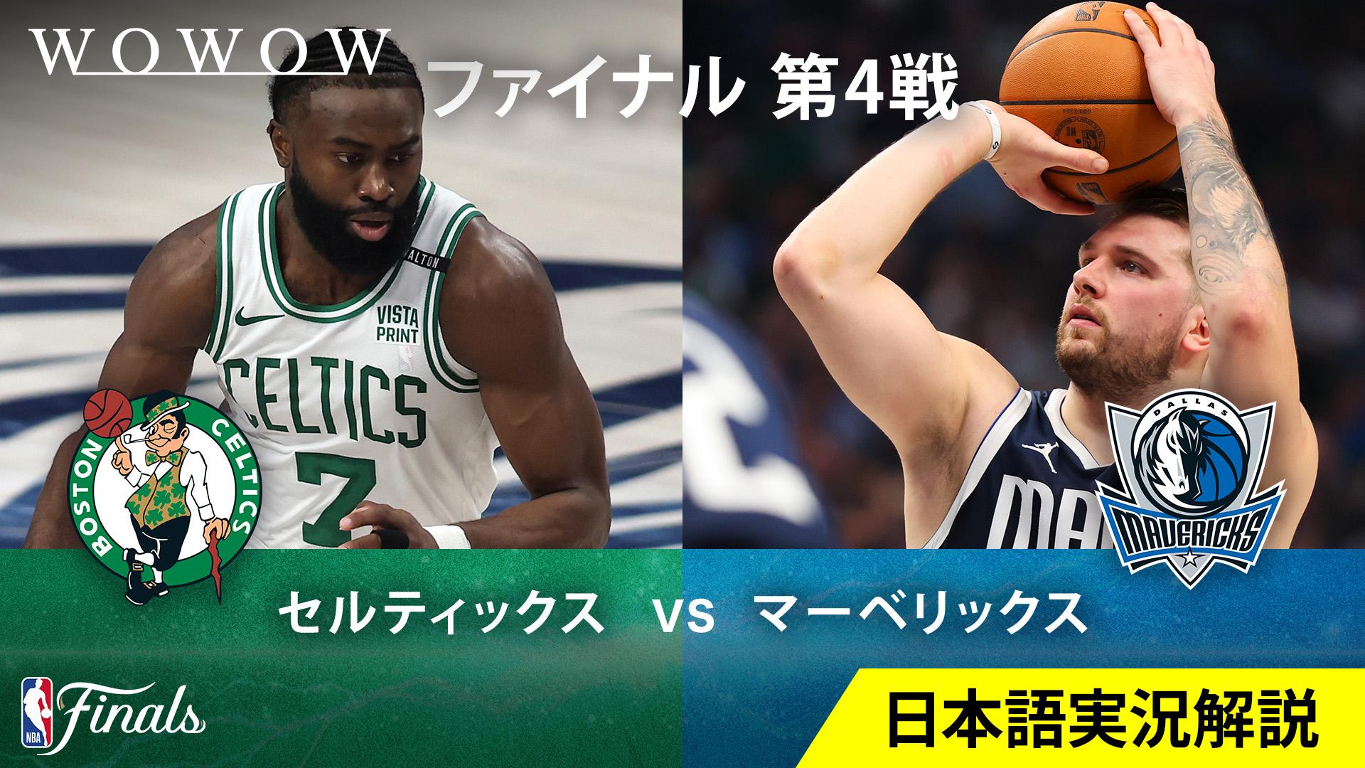 マーベリックス 対 セルティックス