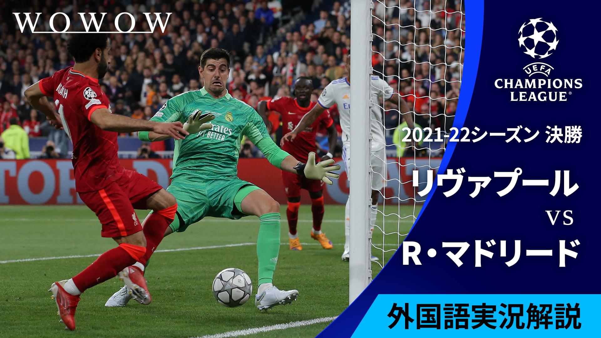 2021-22シーズン決勝 リヴァプールvsレアル・マドリード 【UEFA