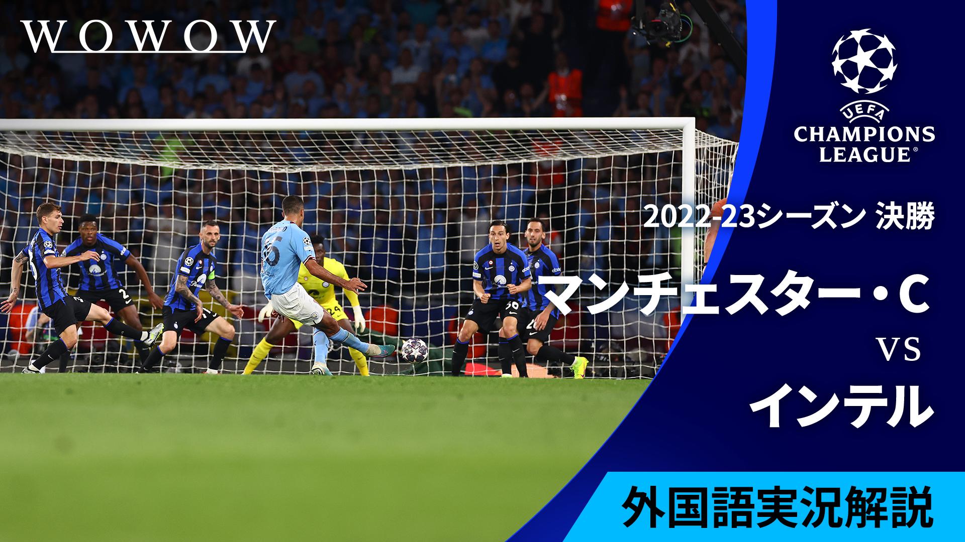 2022-23シーズン決勝 マンチェスター・シティvsインテル 【UEFA