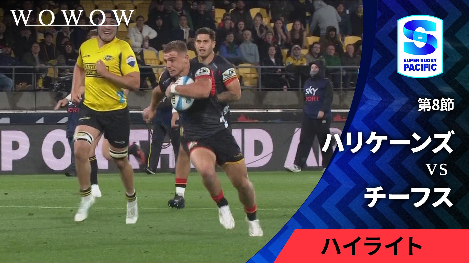 第8節 ハリケーンズvsチーフス 【スーパーラグビー パシフィック