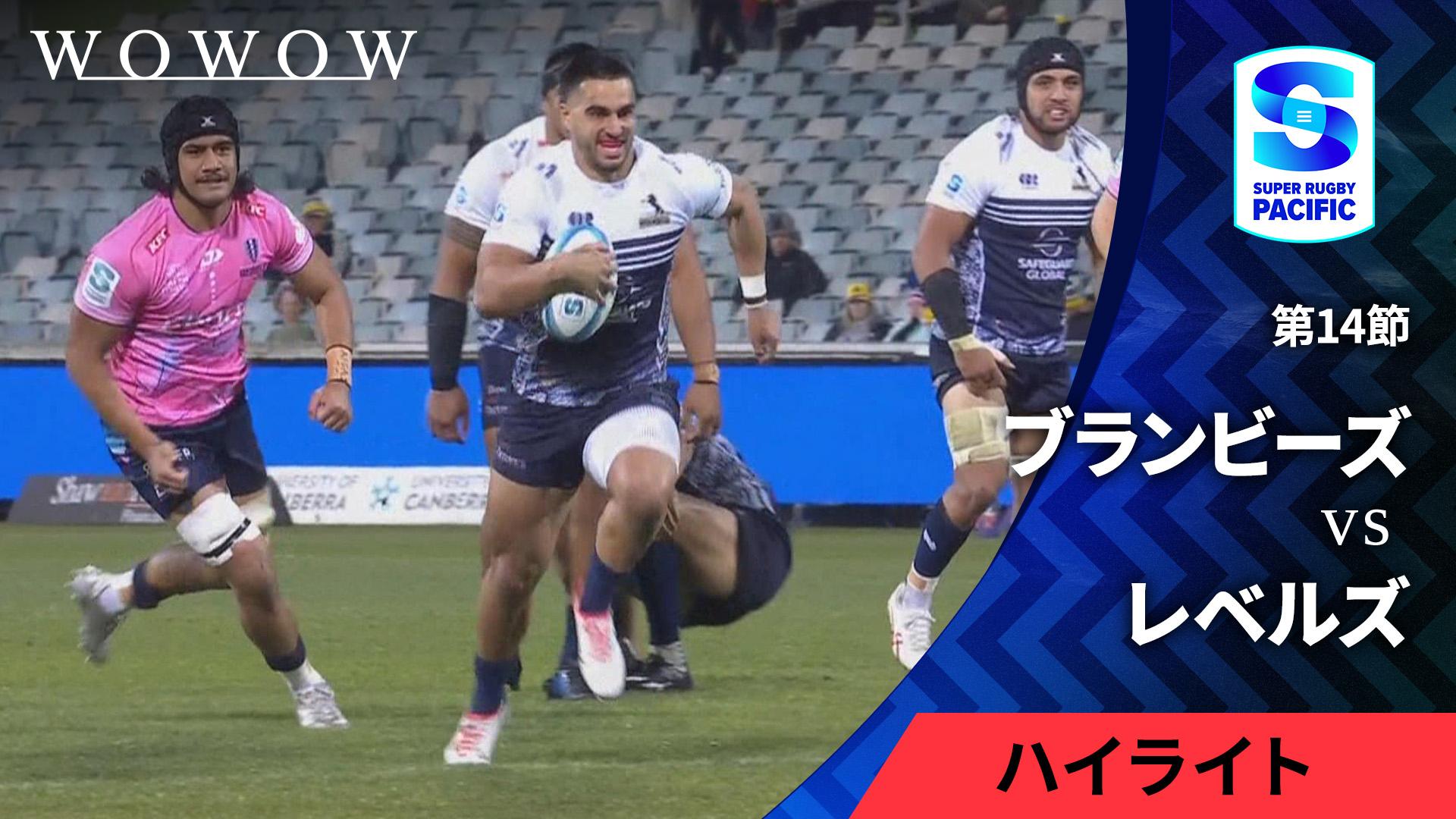 第14節 ブランビーズvsレベルズ 【スーパーラグビー パシフィック 