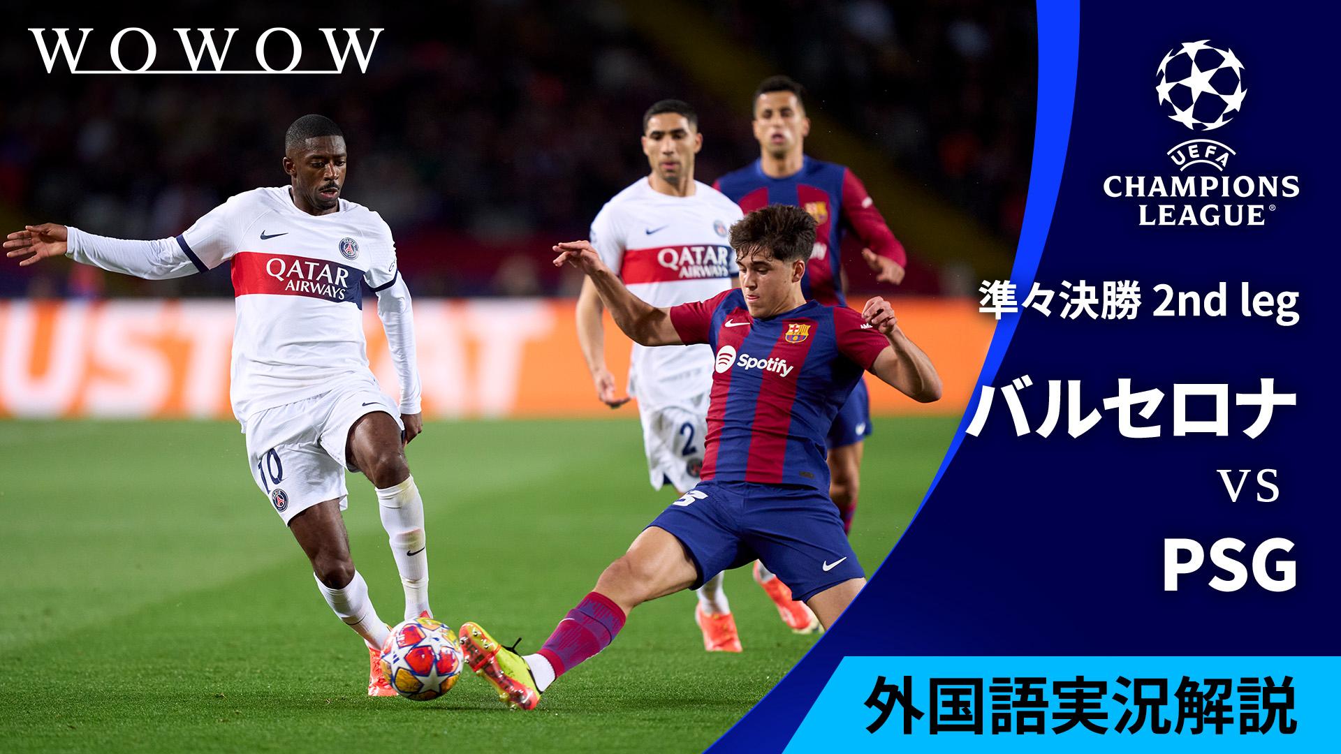 現地映像フル配信】準々決勝 2nd leg バルセロナvsパリ