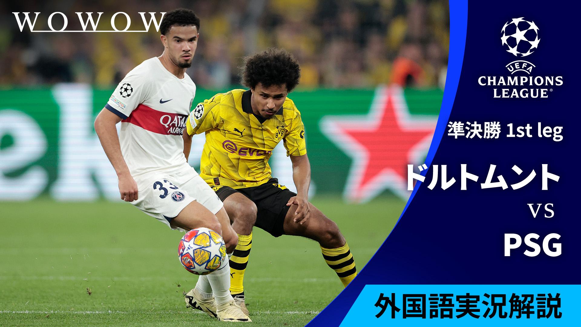 現地映像フル配信】準決勝 1st leg ボルシア・ドルトムントvsパリ