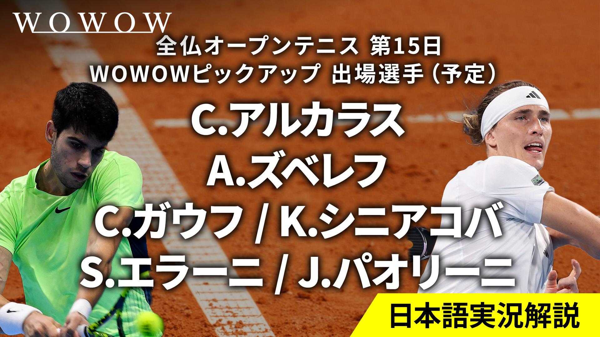 最終日 女子ダブルス 決勝／男子シングルス 決勝 【全仏オープンテニス